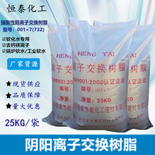 廠家供應001×7(732)水處理離子交換樹脂軟水樹脂陽離子交換樹脂
