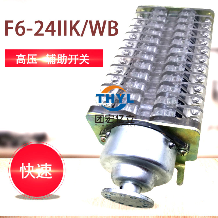 F6-24辅助开关F6-24I/W F6-24IIK/WB隔离开关辅助触头 快速型