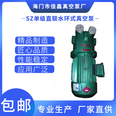 SZ单级直联水环式真空泵无机油SZ-0.5-4(1.5KW-7.5真空除气抽气泵|ru