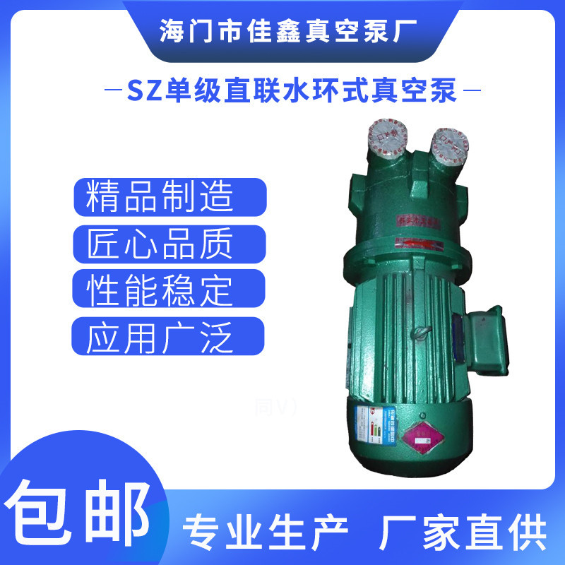 SZ单级直联水环式真空泵无机油SZ-0.5-4(1.5KW-7.5真空除气抽气泵|ru