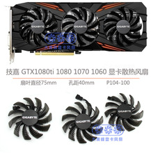 Gigabyte����GTX1080ti 1080 1070 1060�@��ɢ���L�� ֱ��75mm