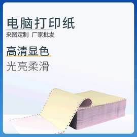 厂家批发241电脑针式打印纸二联三联二等分三等分压感打印纸印刷