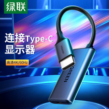 绿联HDMI转Type-c转接头口笔记本连接电脑电视显示4K高清转换器