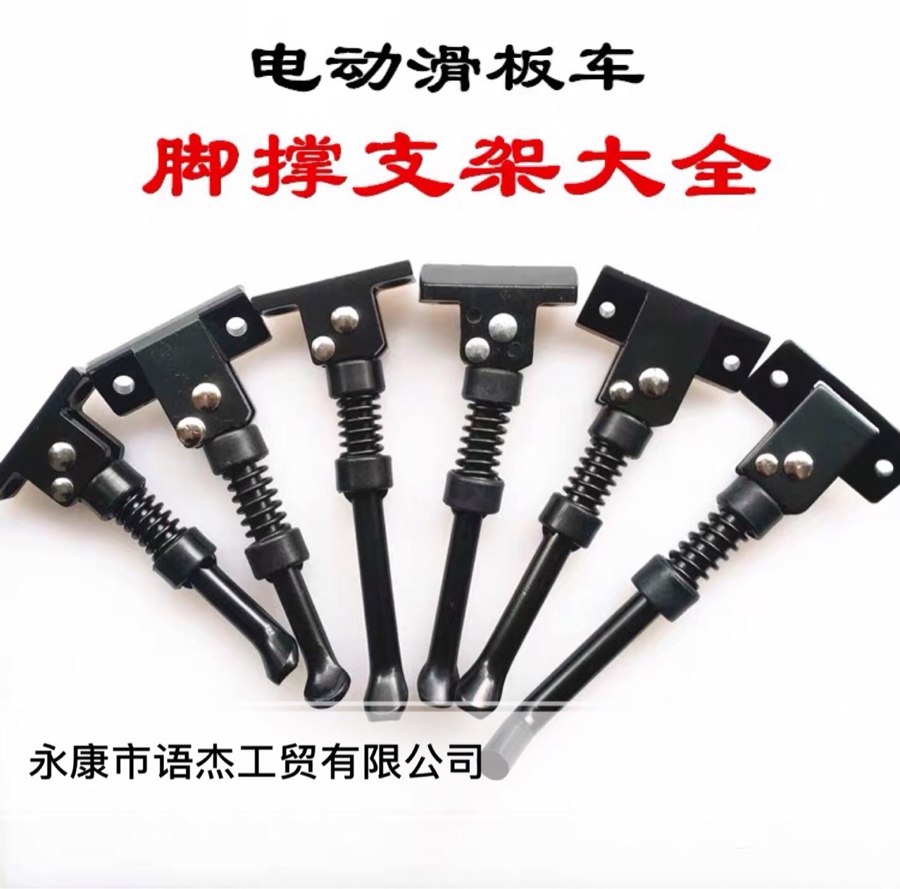 厂家直销滑板车配件　铝合金脚撑　电动滑板车脚撑　电动车脚撑 h|ru