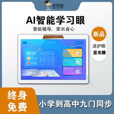 教授堂家教机10.1新系统AI智慧眼学生平板电脑学习机小学初高中