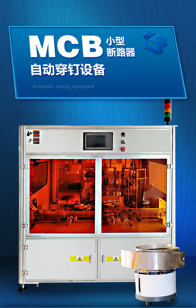 MCB断路器自动穿钉设备_06.jpg