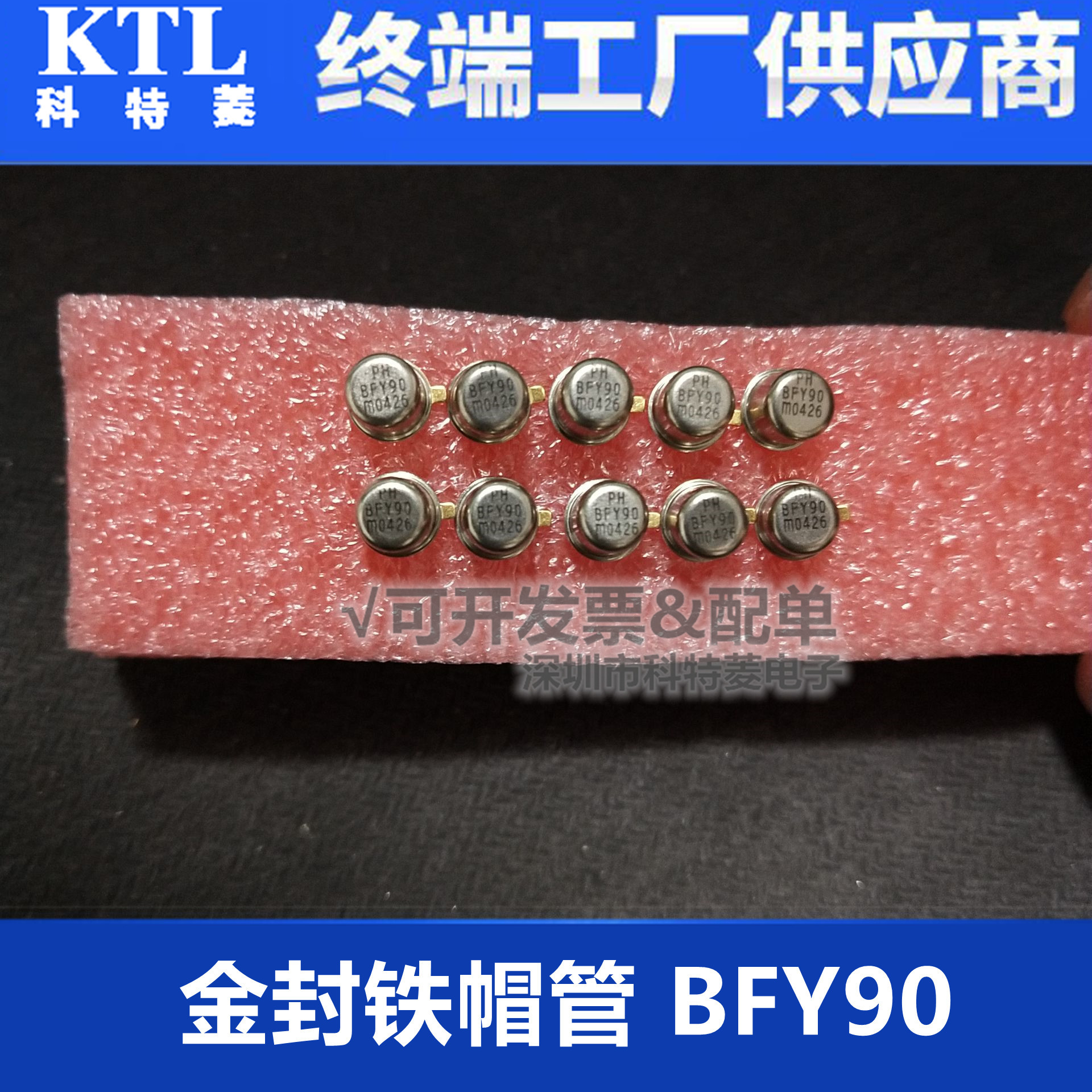 金封铁帽管 BFY90 直插大功率三极管 全新现货