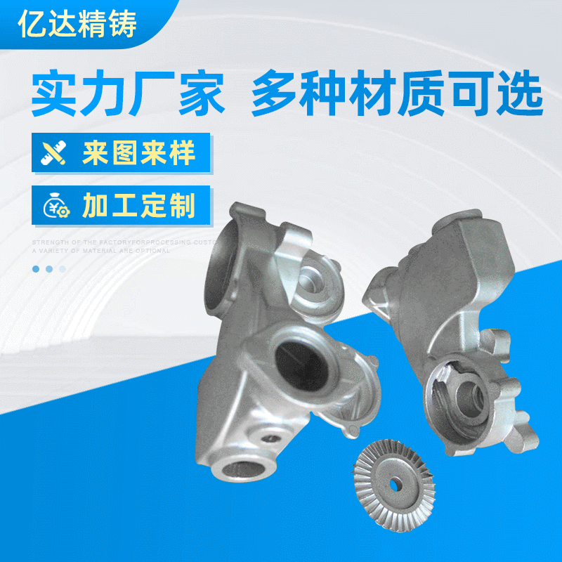 亿达优质精密铸件加工 不锈钢精密铸造件 重力壳型精密铸造件