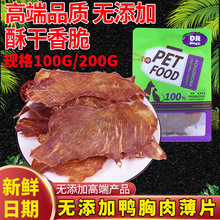 厂家直销批发宠物零食100g无添加手撕鸭胸肉200g狗狗磨牙奖励肉干