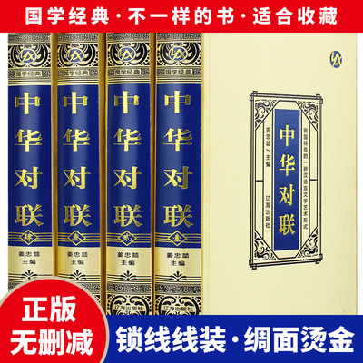 正版包邮全4册中华对联实用对联大全 写对子书诗情画意写春联书籍