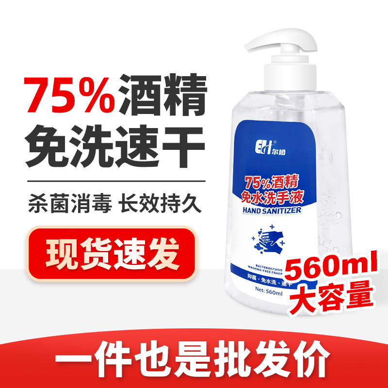 免洗洗手液抑菌儿童家用75酒精杀菌消毒液免水洗大瓶装560ml|ms