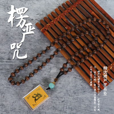 楞严咒仿檀木珠项链多咒合一挂件吊坠佛教寺庙景区结缘纪念小礼品|ms
