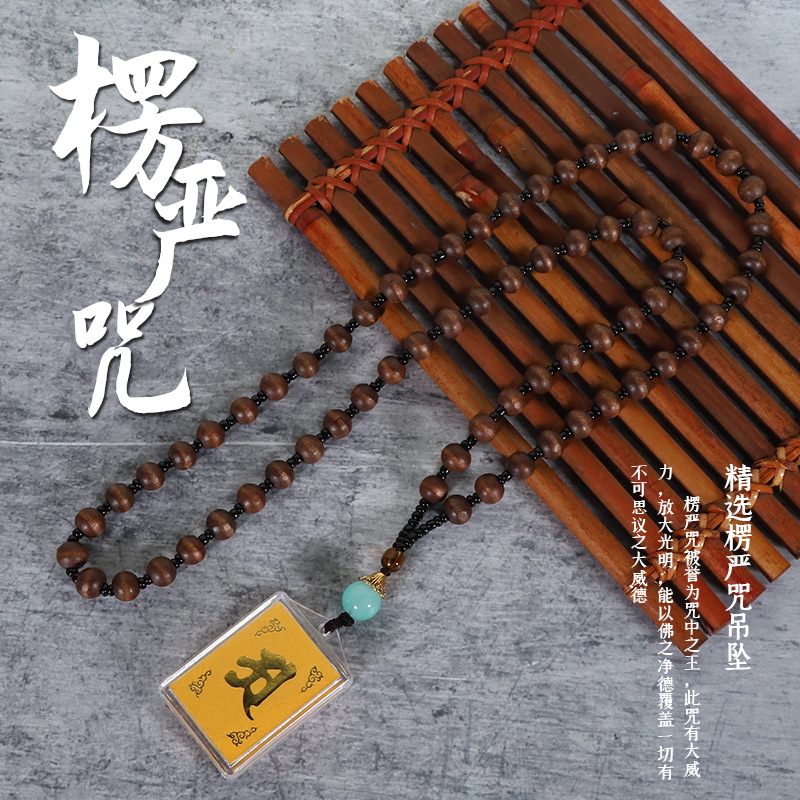 楞严咒仿檀木珠项链多咒合一挂件吊坠佛教寺庙景区结缘纪念小礼品|ms
