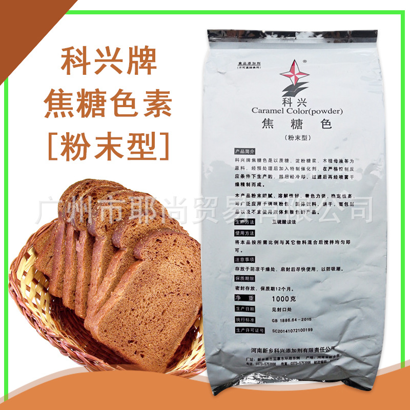 粉末焦糖色素 科兴牌 酱油粉糕点饼干饮料糖果食品着色剂1KG/包