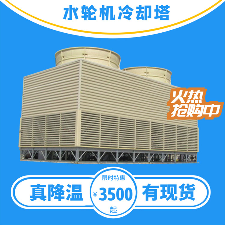方形冷却塔 方形横流式冷却塔 水轮机玻璃钢冷却塔 厂家直销 定制