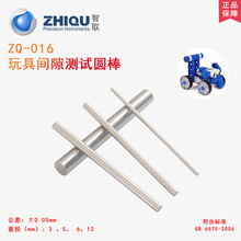 智取ZQ-016玩具安全3MM/5MM/6MM/12MM间隙棒检测玩具间隙棒圆杆