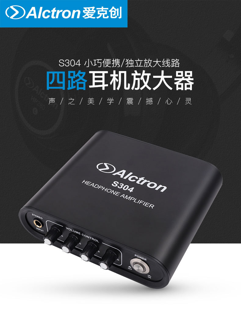 Alctron/爱克创 S304耳机放大器专业录音室四路独立耳机分配器