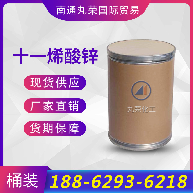 十一烯酸锌 杀菌乳化剂表面活性剂 557-08-4  十一烯酸锌