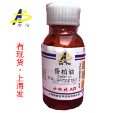 现货 香柏油 化学试剂分析纯AR25毫升 瓶装 品质保证 8000-27-9