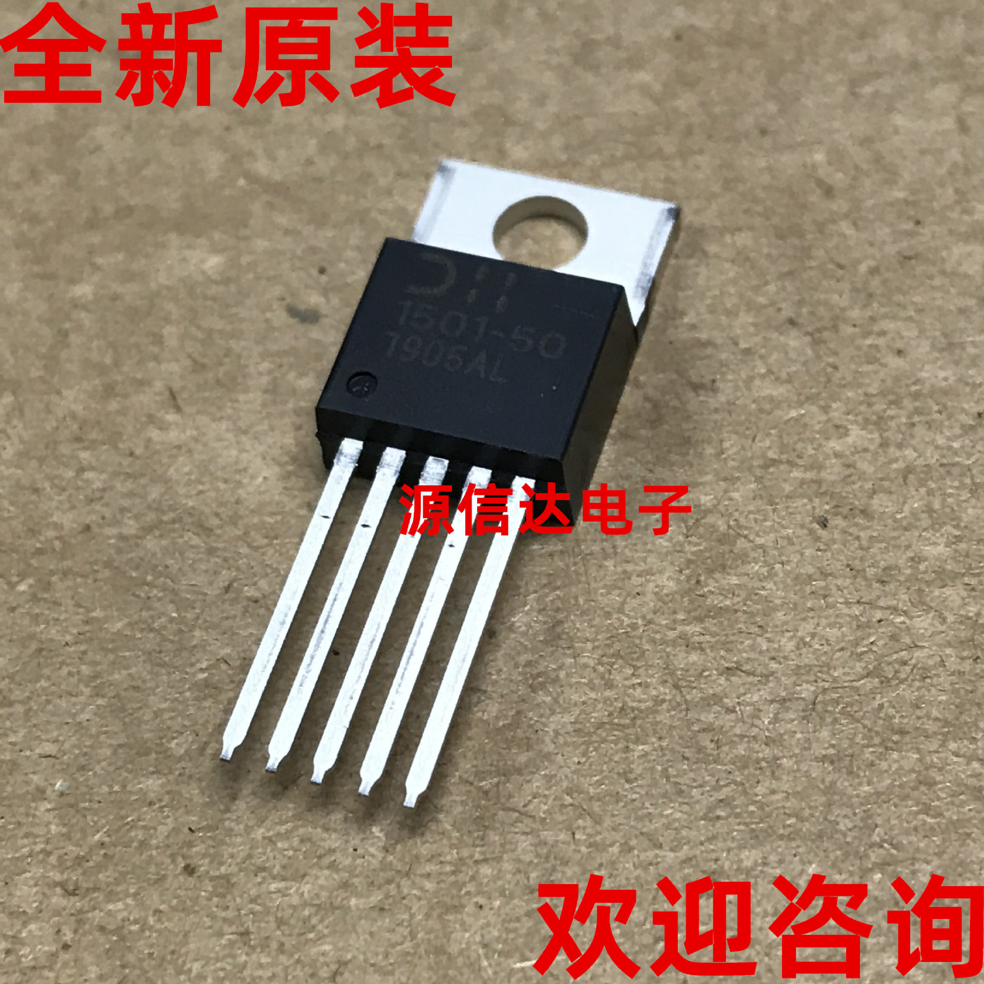 全新进口 AC1501-50 1501-50 TO220-5脚 电源芯片 实图拍摄