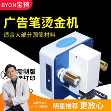 宝预（BYON）55Y数码无版烫金机标识烫印机广告签字笔logo烫金机