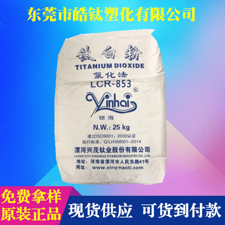 河南漯河兴茂LCR-853钛白粉 国产氯化法通用型二氧化钛 价格优惠