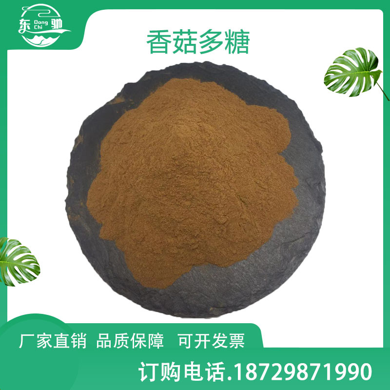 香菇多糖  香菇粉 多规格 香菇提取 东驰供应 现货