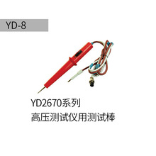 YD-8远控高压棒 适用YD2670B系列耐压测试仪 现货