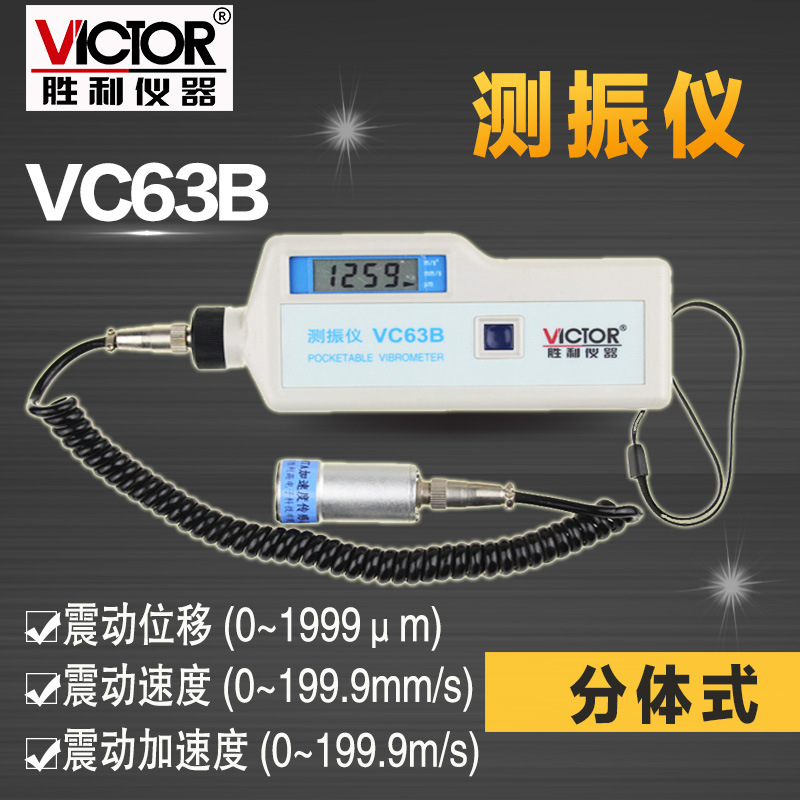 胜利仪器 数字便携式测振仪 VC63B 振动测量仪 测振表 故障测试仪