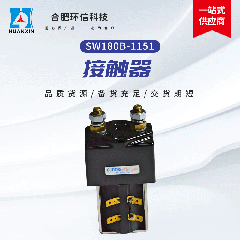 进口阿尔布莱特SW180B-1151 现货电动叉车搬运车直流低压主接触器