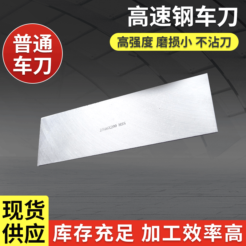 HSS普通白钢刀 高速钢车刀 扁刀条 批发永刃牌 高速钢车刀 车削刀