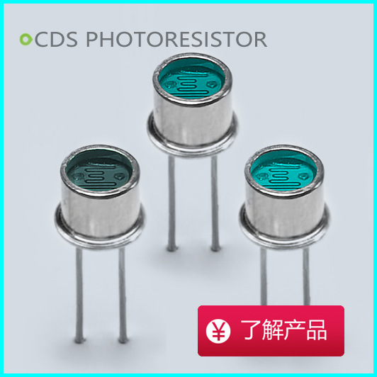 滤红外金属壳光敏电阻 LXD6516-V