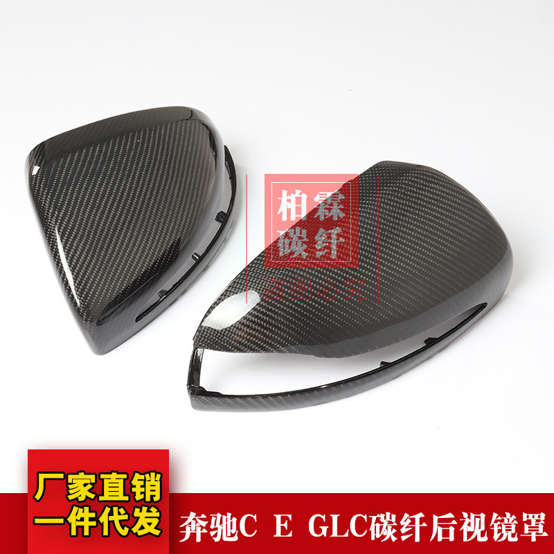 适用于奔驰新C级新E级W205W213 GLC GLE替换碳纤维后视镜壳罩左驾