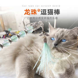 Motumu猫出没 龙珠逗猫棒