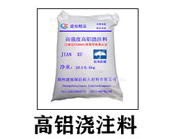 高鋁澆注料