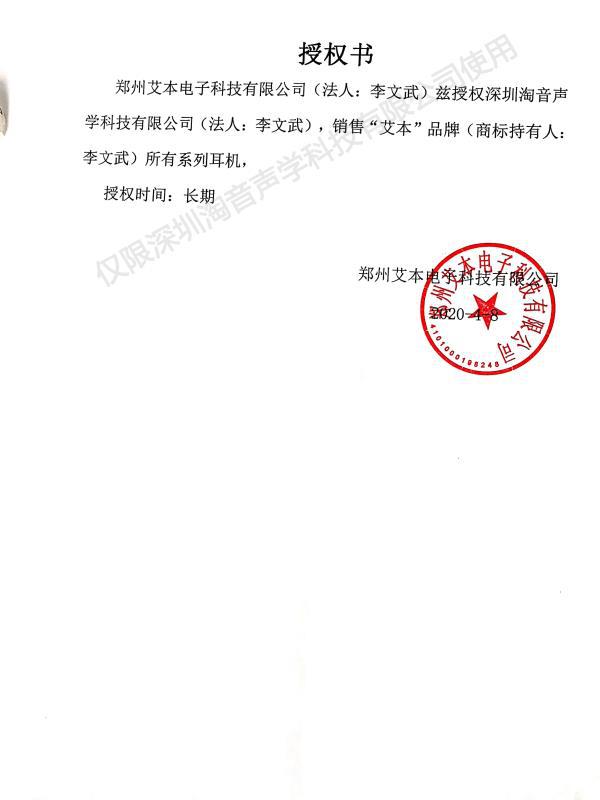 艾本授权淘音授权书+水印