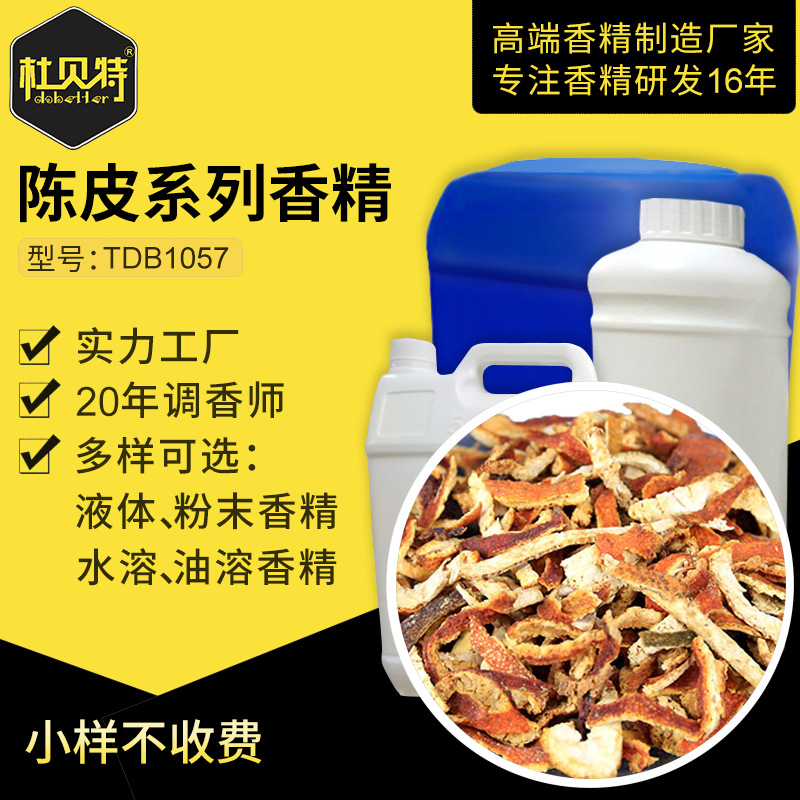 厂家直销 陈皮香气玩具香精 食品级香料 水溶性油性定香增香剂