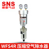 sns神驰气动WFS4R压缩空气除水器空压机压缩空气干燥过滤器除水