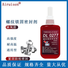 新力泰277胶水螺纹锁固高强度耐高温工业螺丝胶防松紧固固持定位
