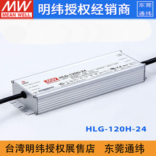 台湾明纬HLG-120H-24开关电源120W/24V/5A防水恒流可调LED适配器