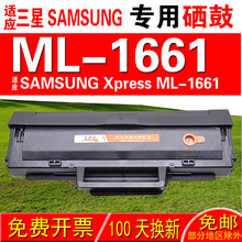 适用三星SAMSUNG Xpress ML-1661硒鼓 墨盒 晒鼓 碳粉盒 粉盒