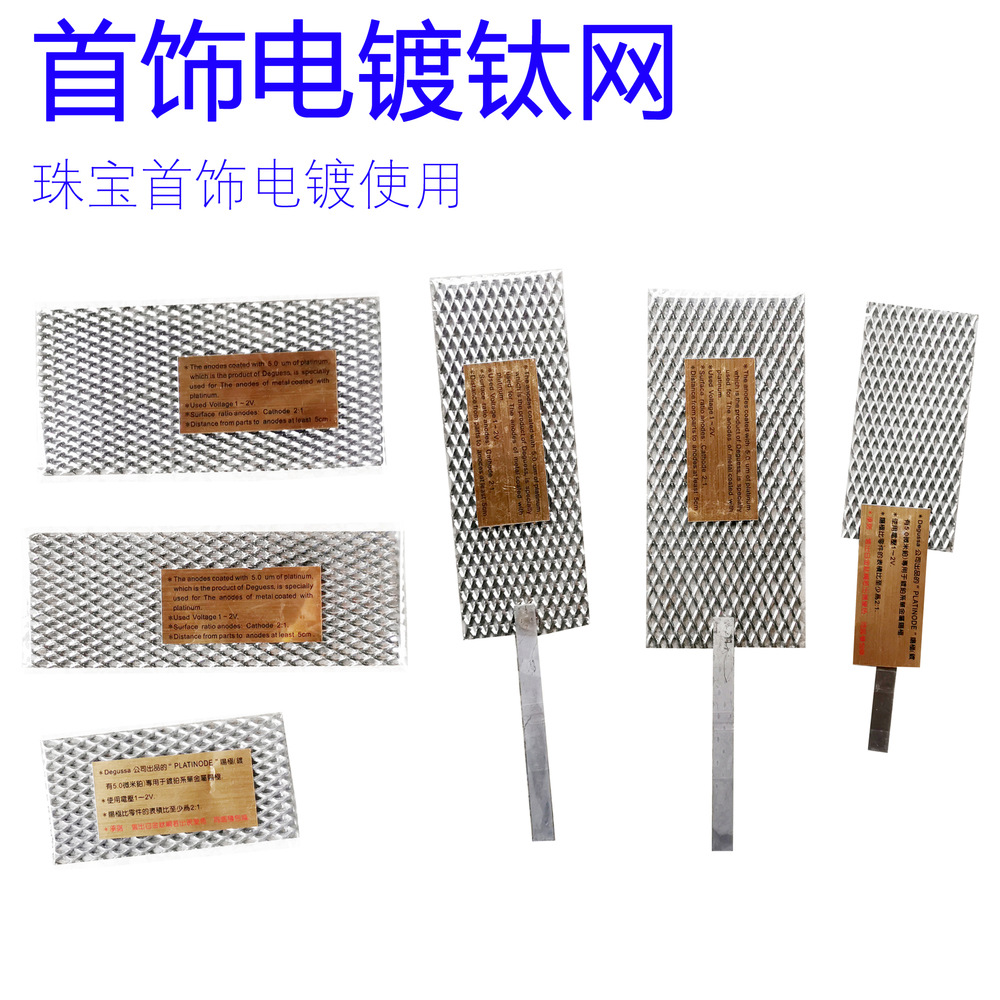 电镀钛网优质电镀钛网电极金银首饰电镀阳极板金属翻新工具