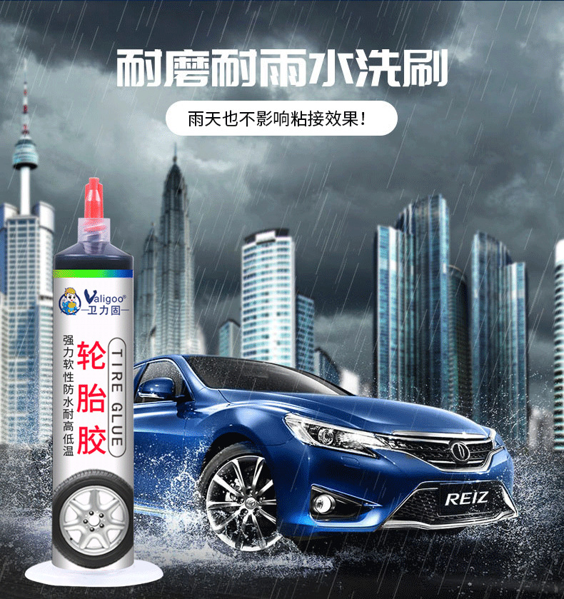 卫力固修复轮胎侧面硬伤胶水补裂缝裂纹强力专用软性填充胶