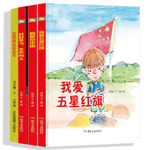 儿童爱国教育精装彩绘本全4册幼儿爱国意识培养早教有声故事书