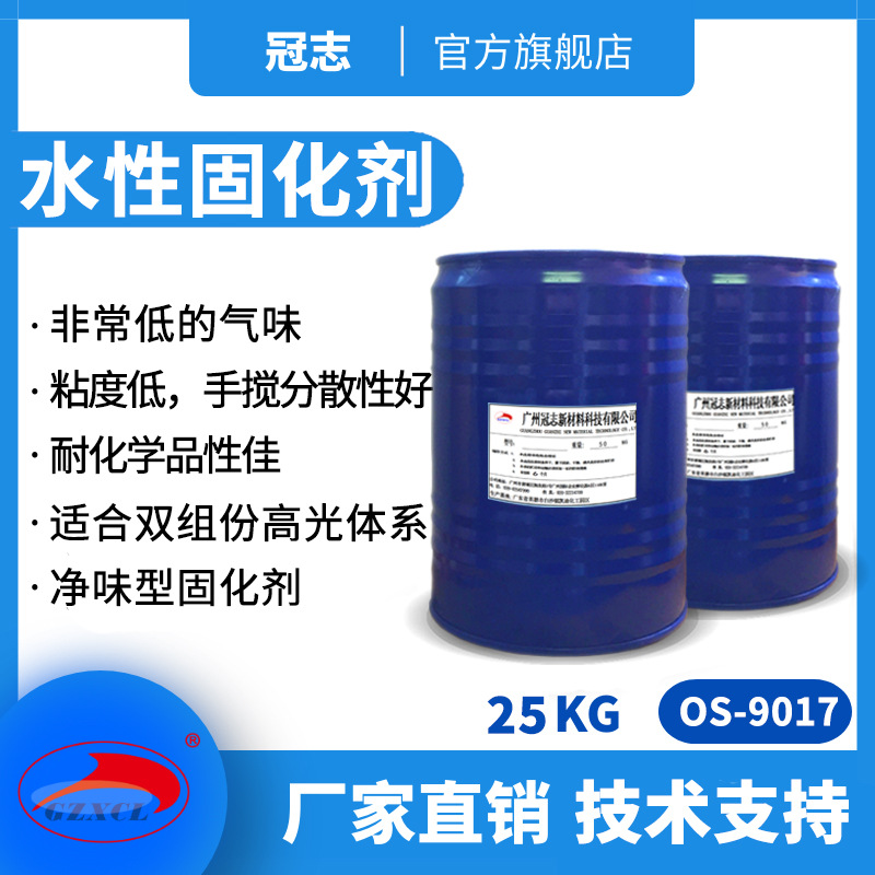 冠志OS-9017油墨聚氨酯PU地坪双组乳液 净味型水性异氰酸酯固化剂