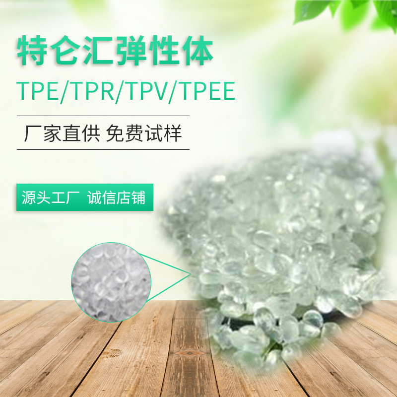 【工厂直供】特仑汇塑料高透明TPE0度至100度 透明TPE 耐低温TPE