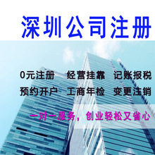 深圳公司注册 个体户注册 工商年检 记账报税 变更注销 商标注册