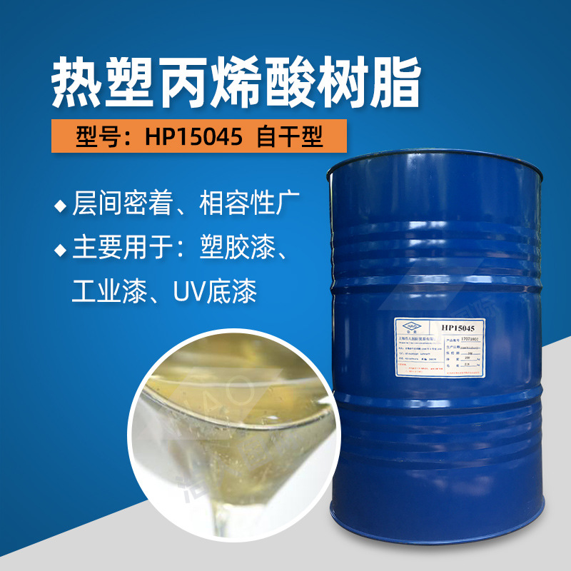 热塑丙烯酸 树脂 HP15045 塑胶漆 工业漆 UV底漆 相容性 自我干燥