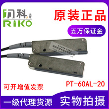 全新原装台湾RIKO力科PT-60AL-20 区域型光纤传感器 对射式 聚光