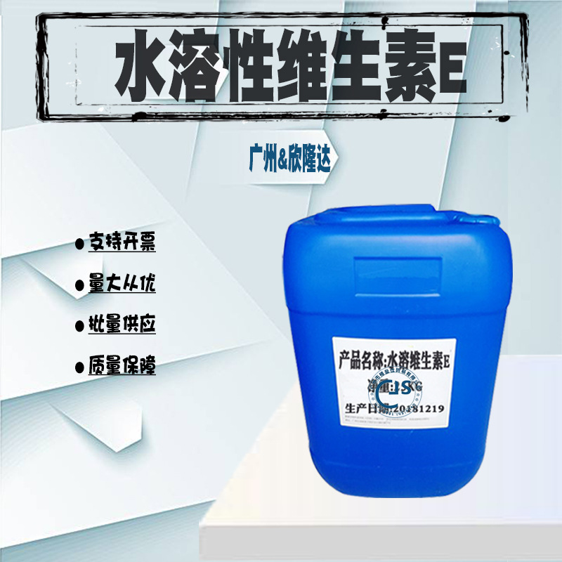 |水溶性VE |维E油 |水溶维生素E|维生素E醋酸酯|化妆品营养剂VE